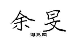 袁强余旻楷书个性签名怎么写