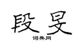 袁强段旻楷书个性签名怎么写