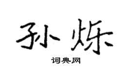 袁强孙烁楷书个性签名怎么写