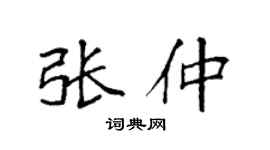 袁强张仲楷书个性签名怎么写