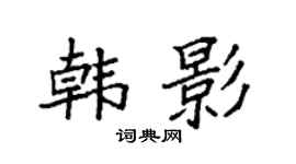 袁强韩影楷书个性签名怎么写