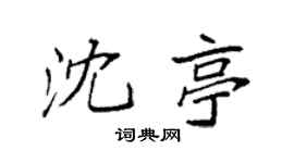 袁强沈亭楷书个性签名怎么写