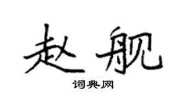 袁强赵舰楷书个性签名怎么写