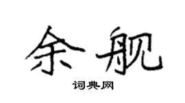 袁强余舰楷书个性签名怎么写