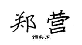 袁强郑营楷书个性签名怎么写