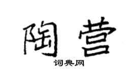 袁强陶营楷书个性签名怎么写