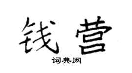 袁强钱营楷书个性签名怎么写