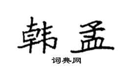 袁强韩孟楷书个性签名怎么写