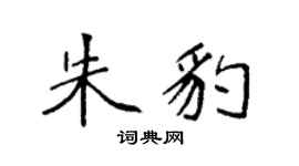 袁强朱豹楷书个性签名怎么写