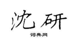 袁强沈研楷书个性签名怎么写