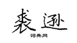 袁强裘逊楷书个性签名怎么写