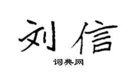 袁强刘信楷书个性签名怎么写