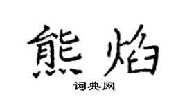 袁强熊焰楷书个性签名怎么写