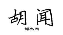 袁强胡闻楷书个性签名怎么写