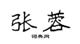 袁强张蓉楷书个性签名怎么写