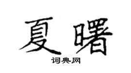 袁强夏曙楷书个性签名怎么写