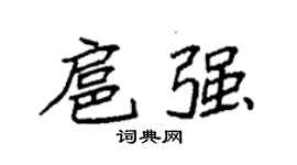 袁强扈强楷书个性签名怎么写