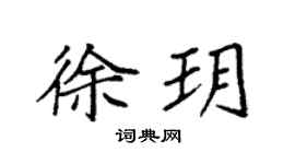 袁强徐玥楷书个性签名怎么写