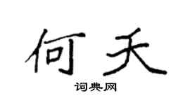 袁强何夭楷书个性签名怎么写