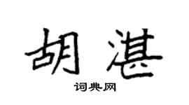 袁强胡湛楷书个性签名怎么写