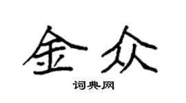 袁强金众楷书个性签名怎么写