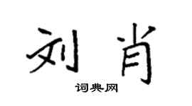 袁强刘肖楷书个性签名怎么写