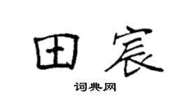 袁强田宸楷书个性签名怎么写