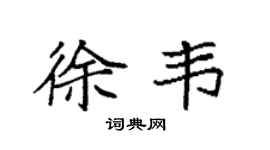 袁强徐韦楷书个性签名怎么写