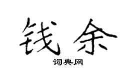 袁强钱余楷书个性签名怎么写