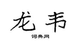 袁强龙韦楷书个性签名怎么写