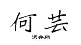 袁强何芸楷书个性签名怎么写