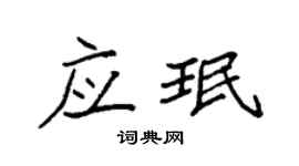 袁强应珉楷书个性签名怎么写