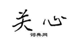 袁强关心楷书个性签名怎么写