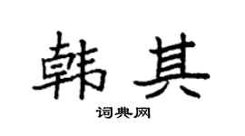 袁强韩其楷书个性签名怎么写