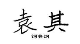 袁强袁其楷书个性签名怎么写