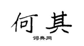 袁强何其楷书个性签名怎么写