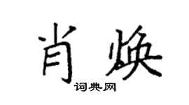 袁强肖焕楷书个性签名怎么写