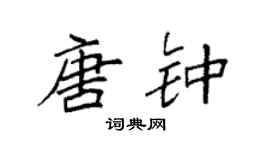 袁强唐钟楷书个性签名怎么写