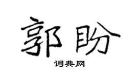 袁强郭盼楷书个性签名怎么写