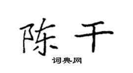 袁强陈干楷书个性签名怎么写