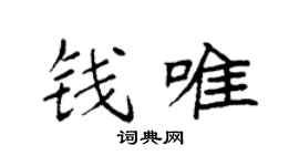 袁强钱唯楷书个性签名怎么写