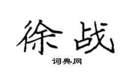 袁强徐战楷书个性签名怎么写