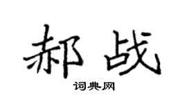 袁强郝战楷书个性签名怎么写