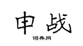 袁强申战楷书个性签名怎么写