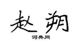 袁强赵朔楷书个性签名怎么写