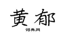 袁强黄郁楷书个性签名怎么写