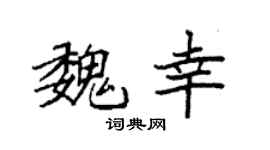 袁强魏幸楷书个性签名怎么写