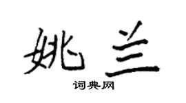 袁强姚兰楷书个性签名怎么写