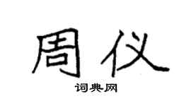 袁强周仪楷书个性签名怎么写