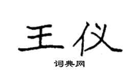 袁强王仪楷书个性签名怎么写